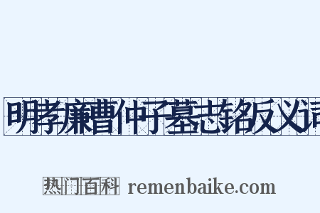 明孝廉曹仲子墓志铭反义词是什么意思的图片